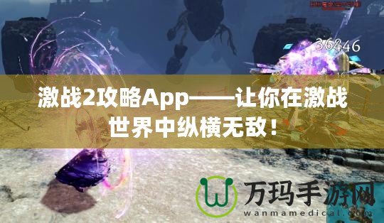 激戰(zhàn)2攻略App——讓你在激戰(zhàn)世界中縱橫無敵！
