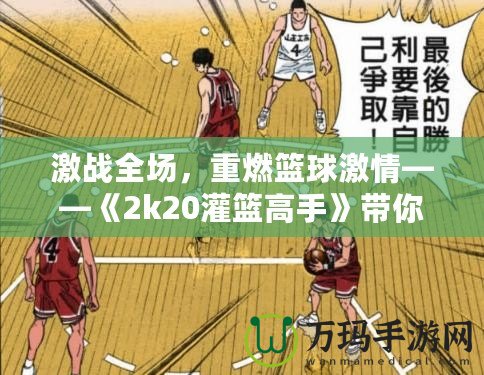 激戰(zhàn)全場，重燃籃球激情——《2k20灌籃高手》帶你體驗(yàn)籃球的極限魅力