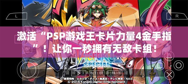 激活“PSP游戲王卡片力量4金手指”！讓你一秒擁有無敵卡組！