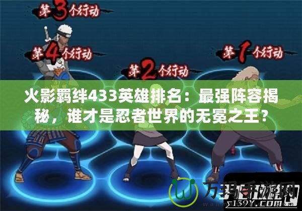火影羈絆433英雄排名：最強陣容揭秘，誰才是忍者世界的無冕之王？