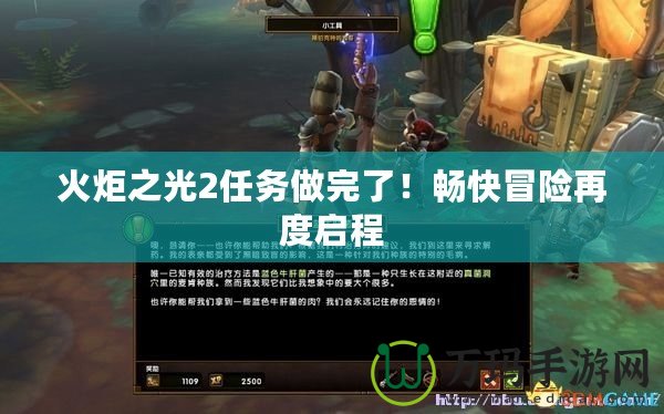 火炬之光2任務(wù)做完了！暢快冒險(xiǎn)再度啟程