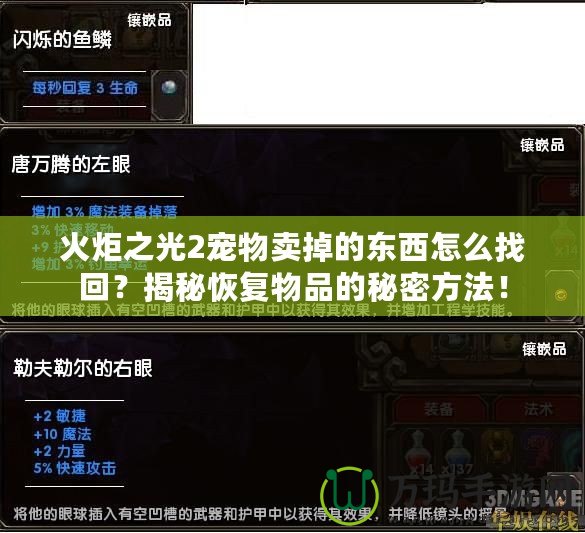 火炬之光2寵物賣(mài)掉的東西怎么找回？揭秘恢復(fù)物品的秘密方法！