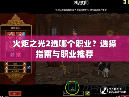 火炬之光2選哪個職業(yè)？選擇指南與職業(yè)推薦