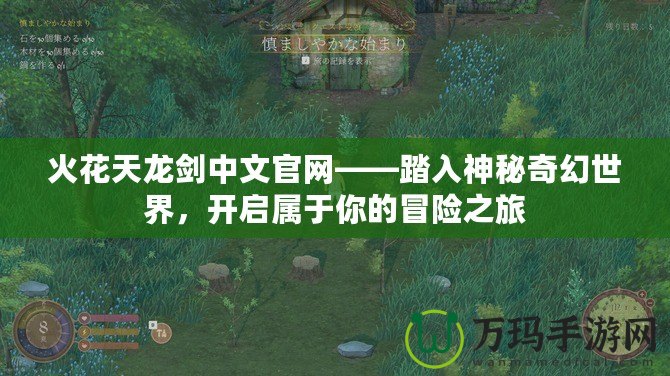 火花天龍劍中文官網(wǎng)——踏入神秘奇幻世界，開啟屬于你的冒險之旅