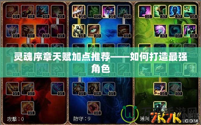 靈魂序章天賦加點推薦——如何打造最強角色