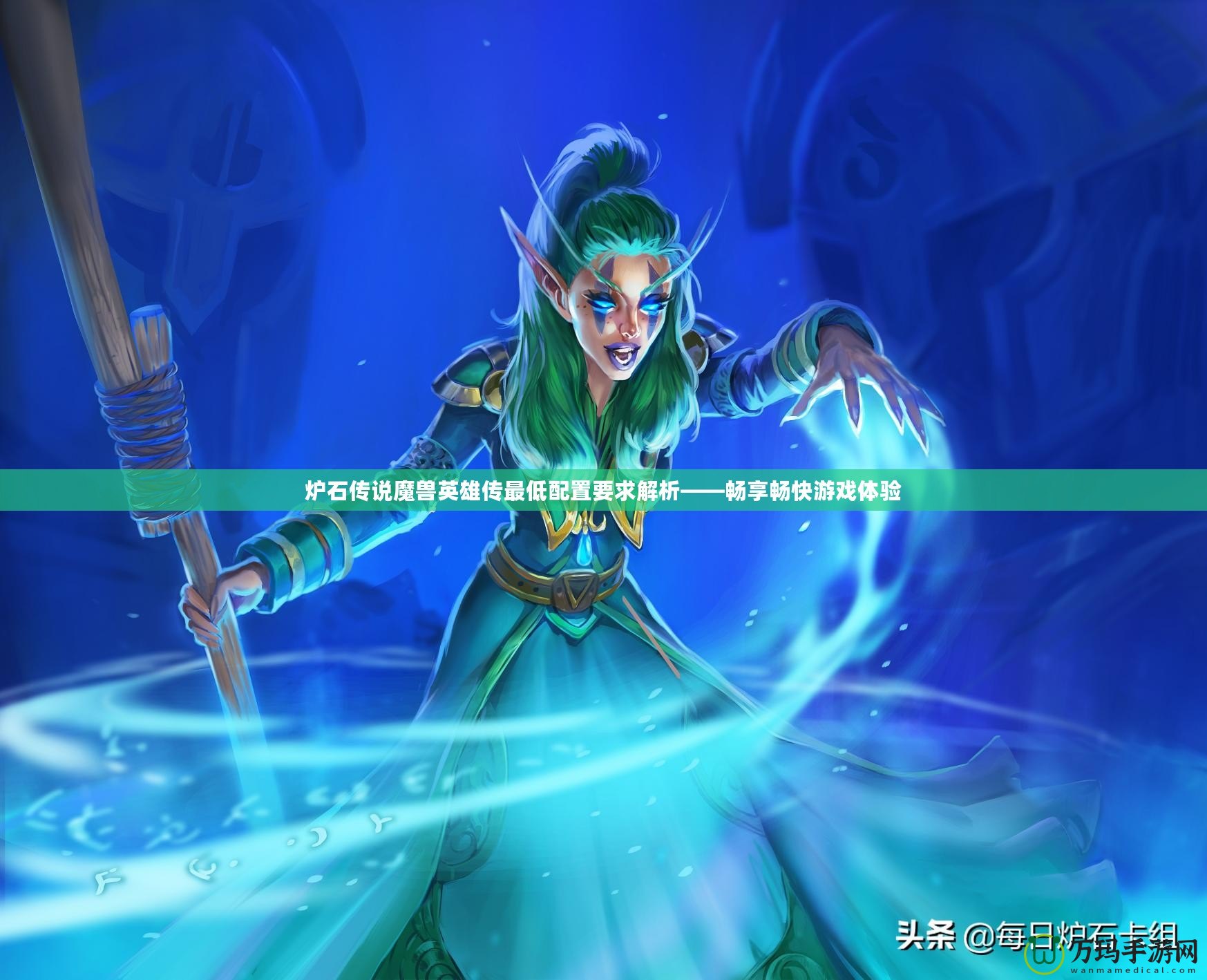 爐石傳說魔獸英雄傳最低配置要求解析——暢享暢快游戲體驗