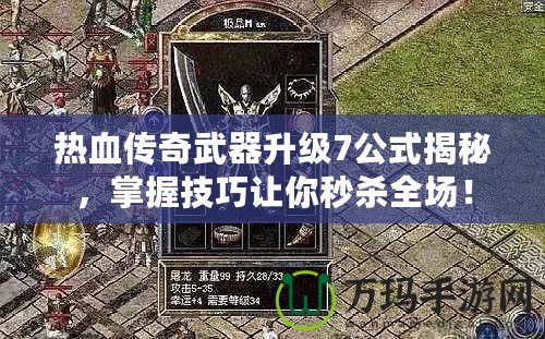 熱血傳奇武器升級(jí)7公式揭秘，掌握技巧讓你秒殺全場(chǎng)！