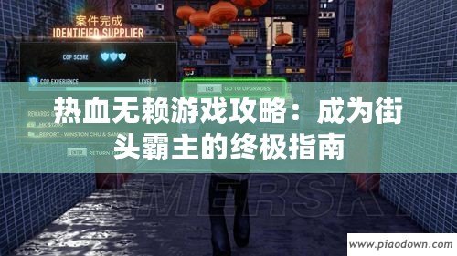 熱血無(wú)賴游戲攻略：成為街頭霸主的終極指南