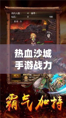熱血沙城手游戰(zhàn)力攻略：讓你快速崛起，征戰(zhàn)沙場！