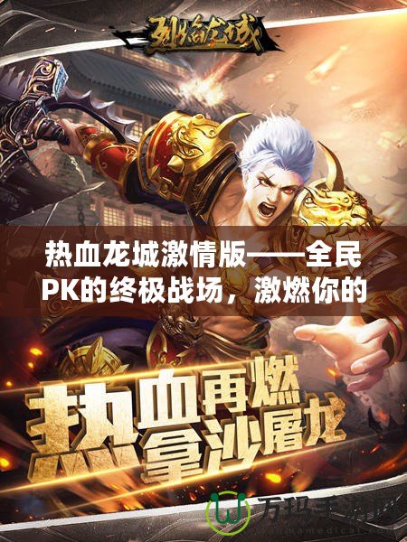 熱血龍城激情版——全民PK的終極戰(zhàn)場(chǎng)，激燃你的冒險(xiǎn)熱血！