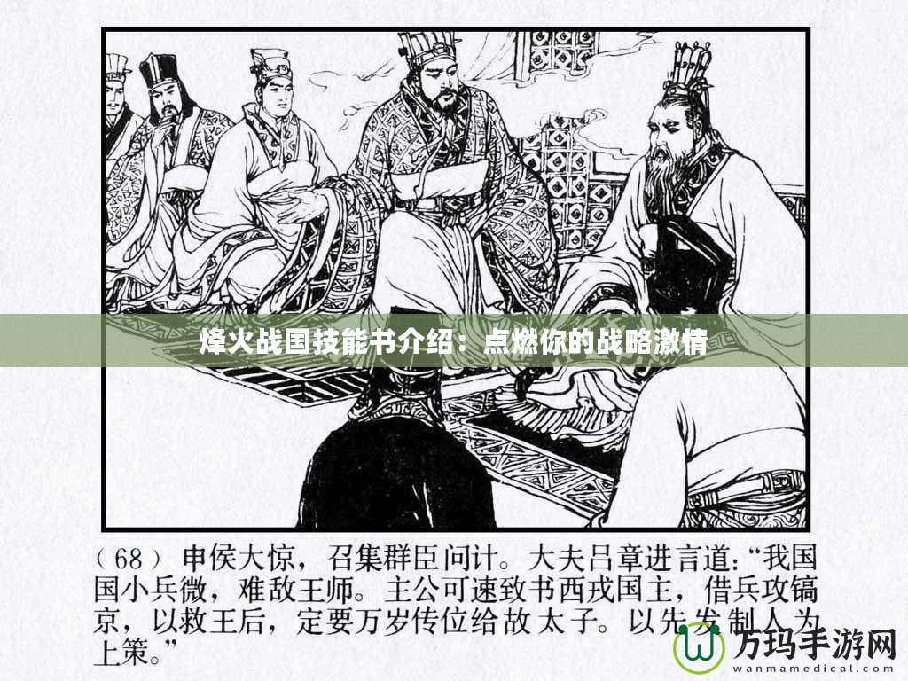 烽火戰(zhàn)國技能書介紹：點燃你的戰(zhàn)略激情