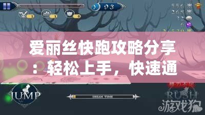 愛(ài)麗絲快跑攻略分享：輕松上手，快速通關(guān)技巧大揭秘！