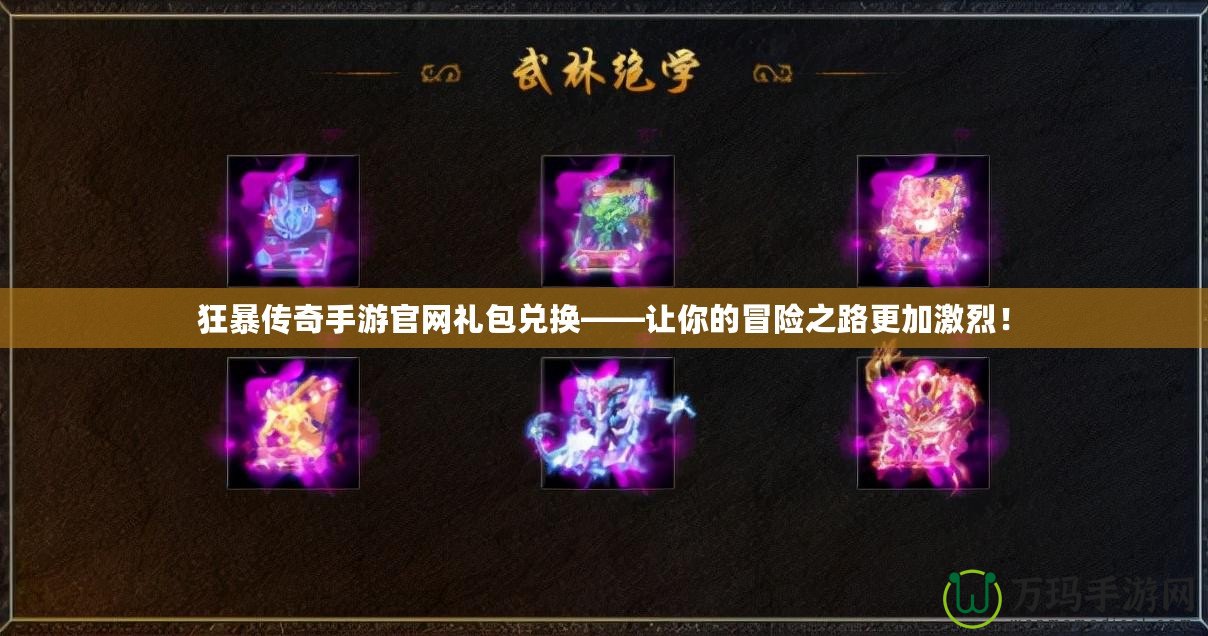 狂暴傳奇手游官網(wǎng)禮包兌換——讓你的冒險(xiǎn)之路更加激烈！