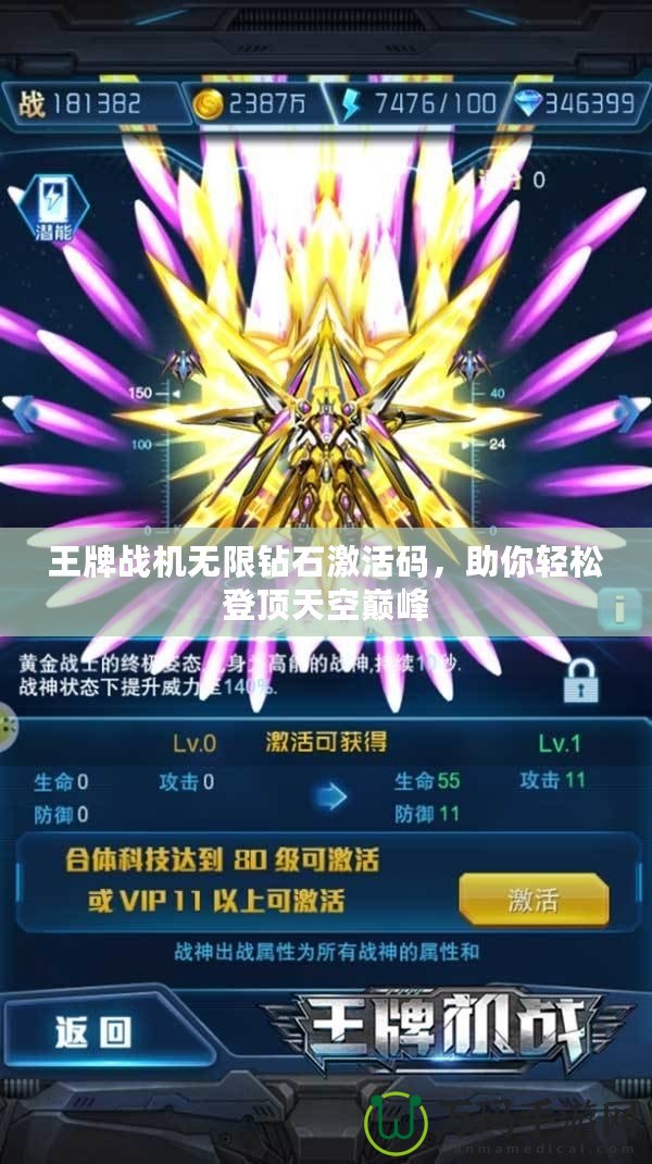 王牌戰(zhàn)機(jī)無限鉆石激活碼，助你輕松登頂天空巔峰