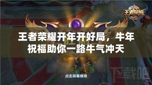 王者榮耀開年開好局，牛年祝福助你一路牛氣沖天