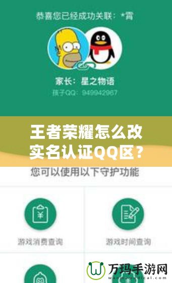 王者榮耀怎么改實(shí)名認(rèn)證QQ區(qū)？解決方法和詳細(xì)步驟全攻略