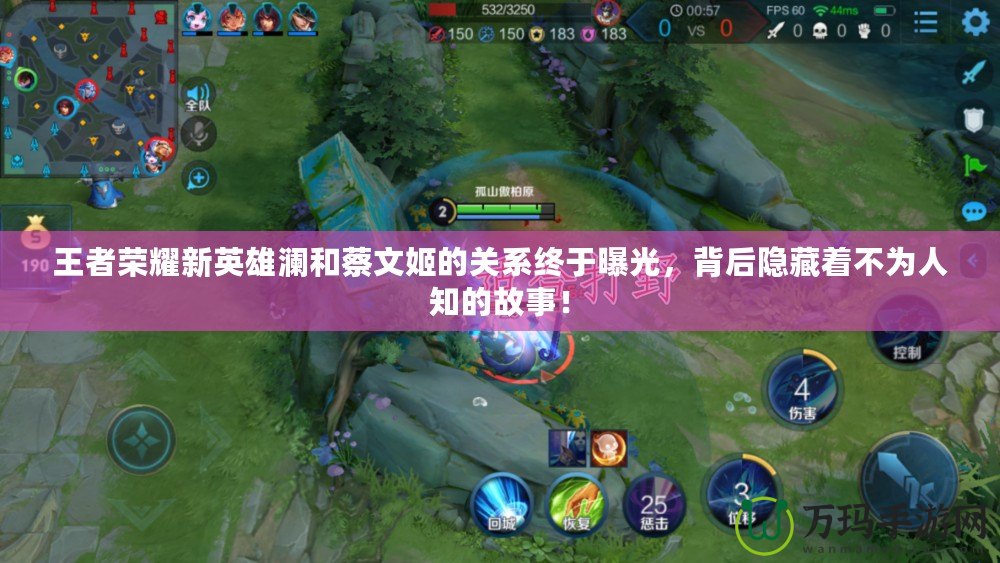 王者榮耀新英雄瀾和蔡文姬的關(guān)系終于曝光，背后隱藏著不為人知的故事！