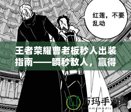王者榮耀曹老板秒人出裝指南——瞬秒敵人，贏得戰(zhàn)斗先機！