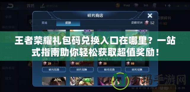 王者榮耀禮包碼兌換入口在哪里？一站式指南助你輕松獲取超值獎勵！