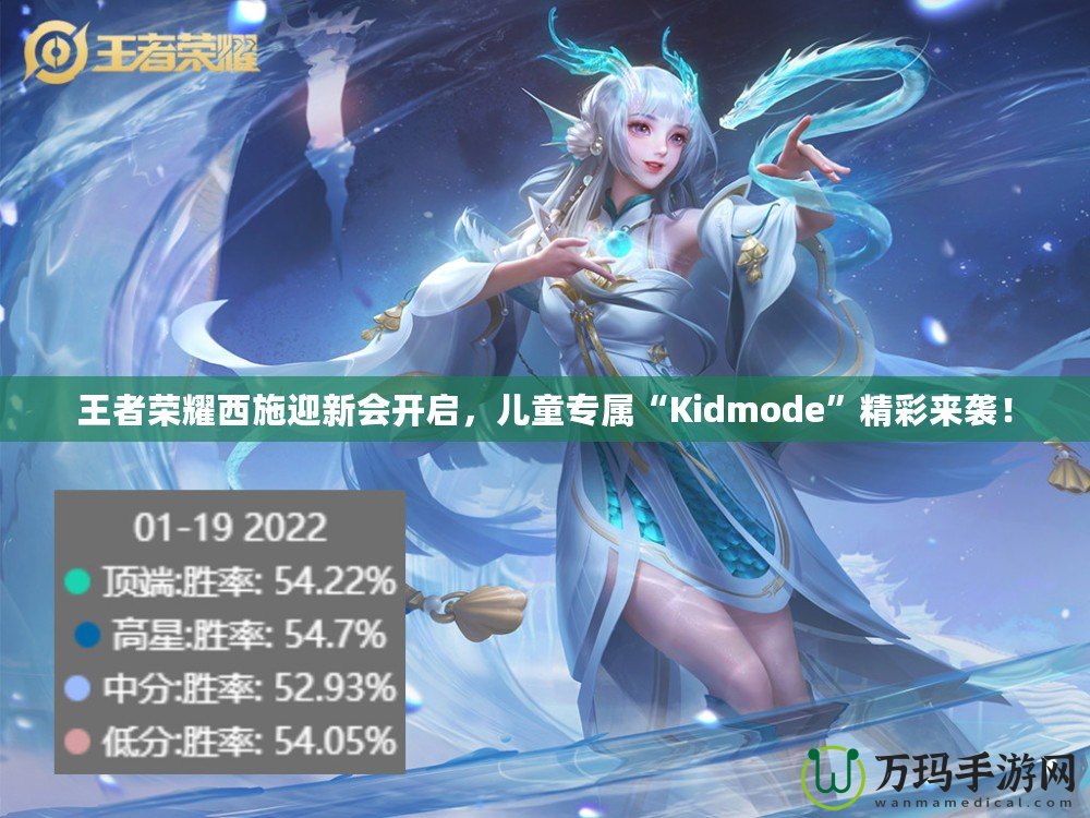 王者榮耀西施迎新會開啟，兒童專屬“Kidmode”精彩來襲！