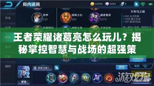 王者榮耀諸葛亮怎么玩兒？揭秘掌控智慧與戰(zhàn)場的超強策略