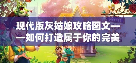 現(xiàn)代版灰姑娘攻略圖文——如何打造屬于你的完美人生
