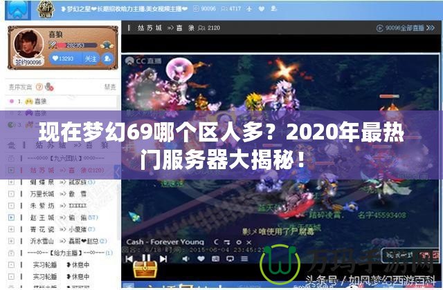 現(xiàn)在夢幻69哪個區(qū)人多？2020年最熱門服務(wù)器大揭秘！