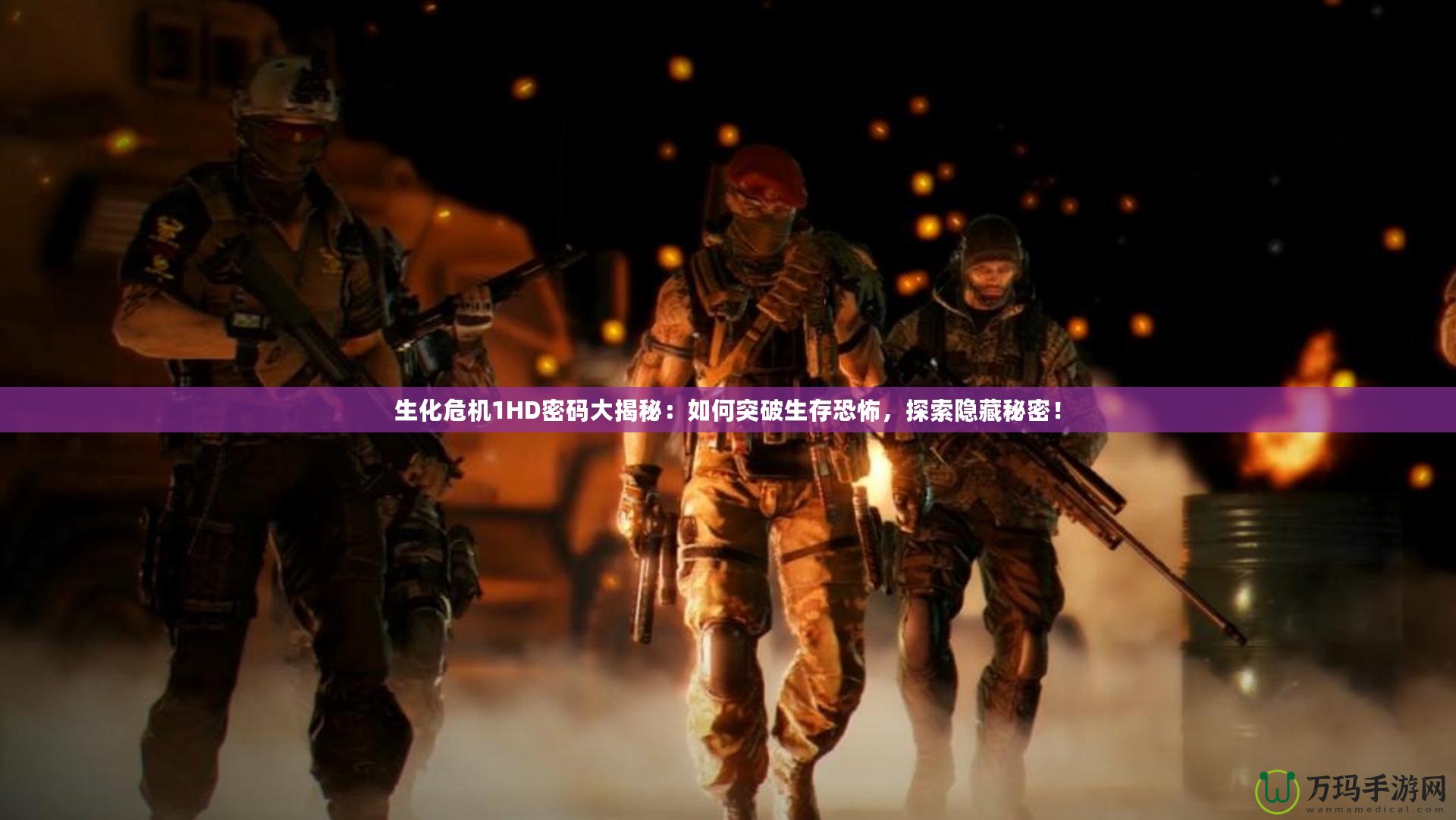 生化危機(jī)1HD密碼大揭秘：如何突破生存恐怖，探索隱藏秘密！