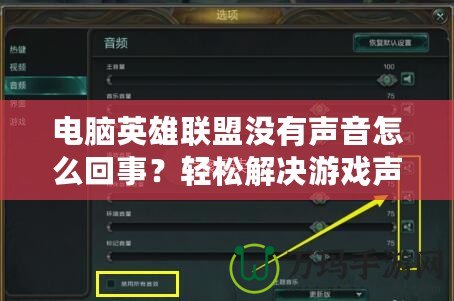 電腦英雄聯(lián)盟沒(méi)有聲音怎么回事？輕松解決游戲聲音問(wèn)題的全攻略