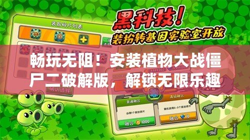 暢玩無(wú)阻！安裝植物大戰(zhàn)僵尸二破解版，解鎖無(wú)限樂(lè)趣