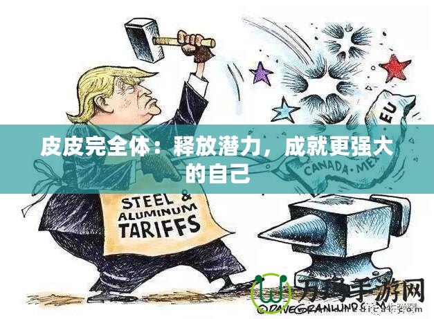 皮皮完全體：釋放潛力，成就更強大的自己