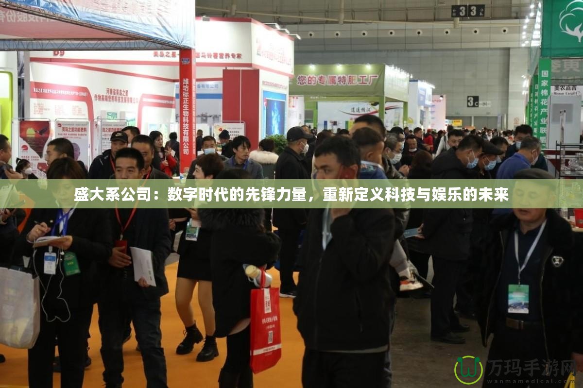 盛大系公司：數(shù)字時(shí)代的先鋒力量，重新定義科技與娛樂的未來