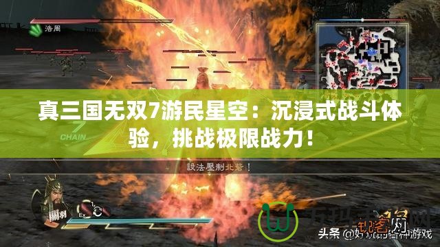 真三國(guó)無(wú)雙7游民星空：沉浸式戰(zhàn)斗體驗(yàn)，挑戰(zhàn)極限戰(zhàn)力！