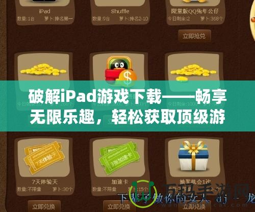 破解iPad游戲下載——暢享無(wú)限樂(lè)趣，輕松獲取頂級(jí)游戲資源