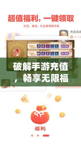 破解手游充值，暢享無限福利——手游充值破解器安卓版詳解
