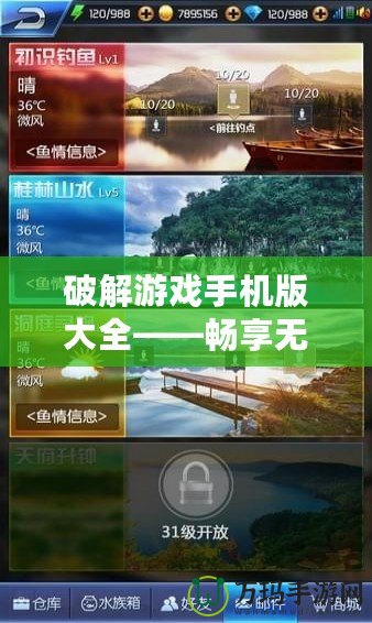 破解游戲手機(jī)版大全——暢享無限游戲樂趣