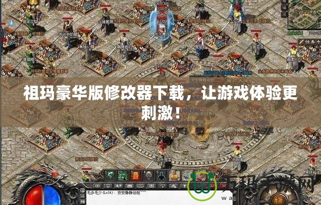 祖瑪豪華版修改器下載，讓游戲體驗(yàn)更刺激！