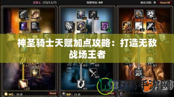 神圣騎士天賦加點攻略：打造無敵戰(zhàn)場王者