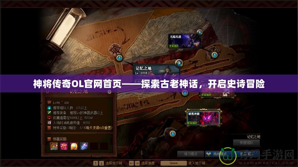 神將傳奇OL官網(wǎng)首頁——探索古老神話，開啟史詩冒險