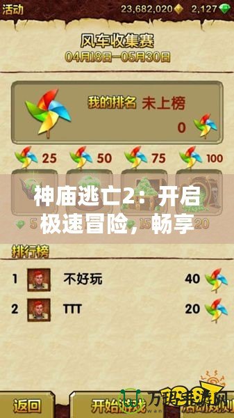 神廟逃亡2：開啟極速冒險(xiǎn)，暢享極限快感！