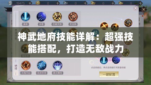 神武地府技能詳解：超強技能搭配，打造無敵戰(zhàn)力