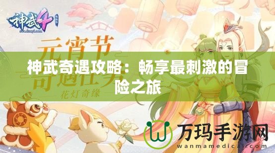 神武奇遇攻略：暢享最刺激的冒險之旅