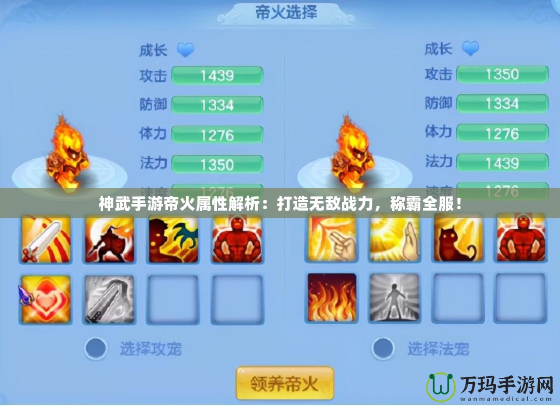 神武手游帝火屬性解析：打造無(wú)敵戰(zhàn)力，稱霸全服！