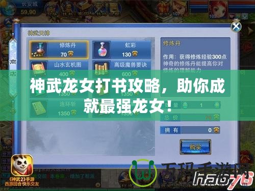 神武龍女打書攻略，助你成就最強(qiáng)龍女！