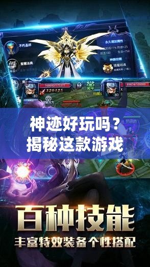 神跡好玩嗎？揭秘這款游戲的魅力與精彩體驗(yàn)！