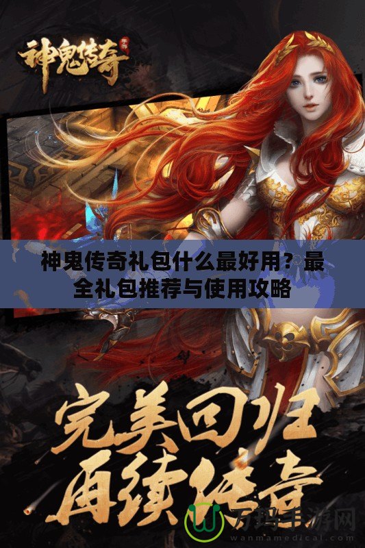 神鬼傳奇禮包什么最好用？最全禮包推薦與使用攻略