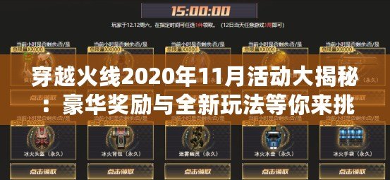 穿越火線2020年11月活動(dòng)大揭秘：豪華獎(jiǎng)勵(lì)與全新玩法等你來挑戰(zhàn)！