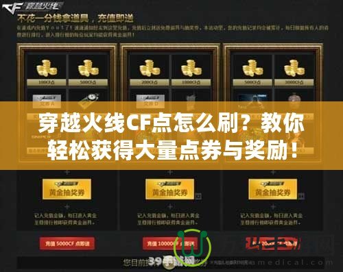 穿越火線CF點(diǎn)怎么刷？教你輕松獲得大量點(diǎn)券與獎(jiǎng)勵(lì)！