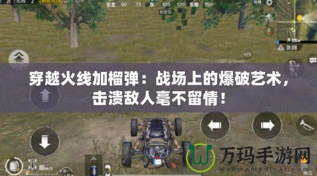 穿越火線加榴彈：戰(zhàn)場(chǎng)上的爆破藝術(shù)，擊潰敵人毫不留情！