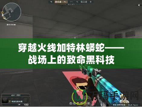 穿越火線加特林蟒蛇——戰(zhàn)場上的致命黑科技